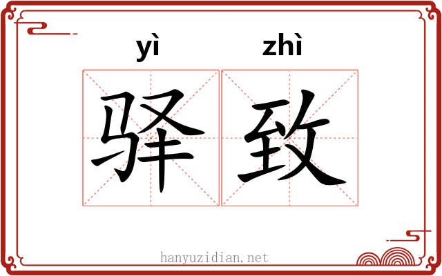 驿致