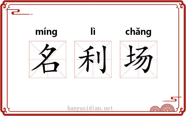 名利场