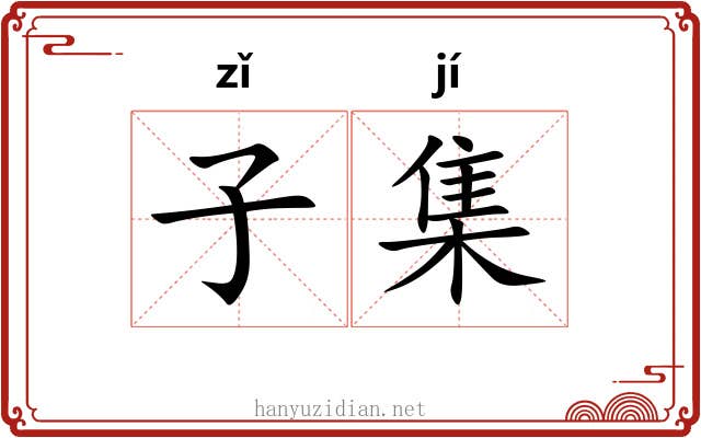 子集 子集