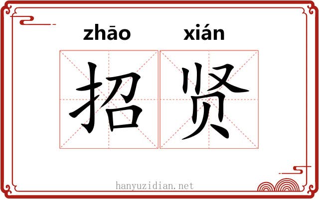 招贤