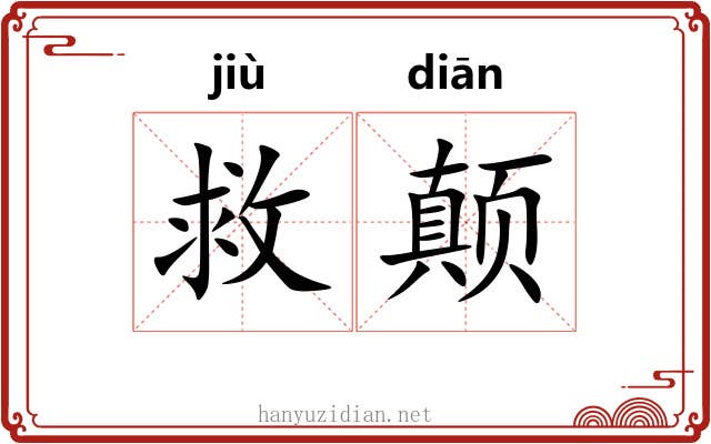 救颠
