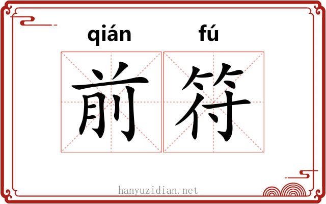 前符 前符