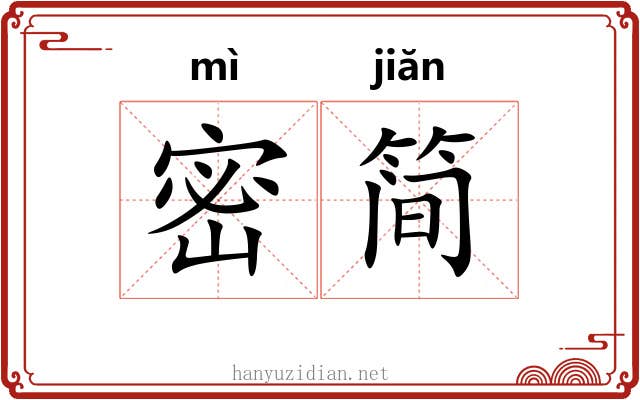 密简 密简