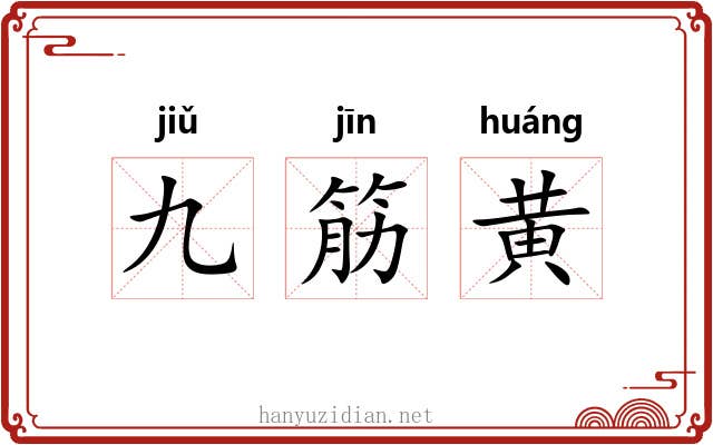 九筋黄 九筋黄