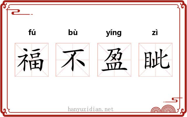 福不盈眦