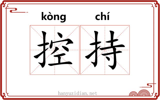 控持 控持