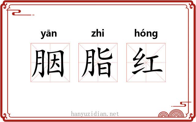 胭脂红 胭脂红