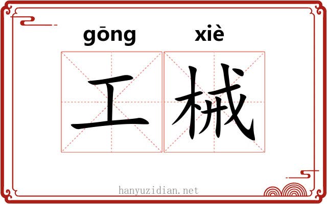 工械
