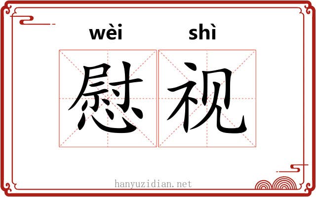 慰视