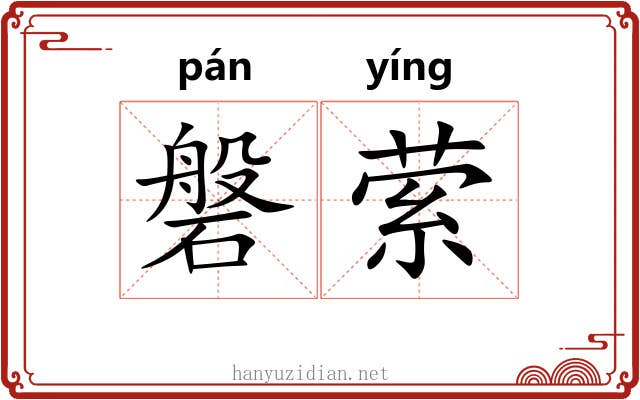 磐萦