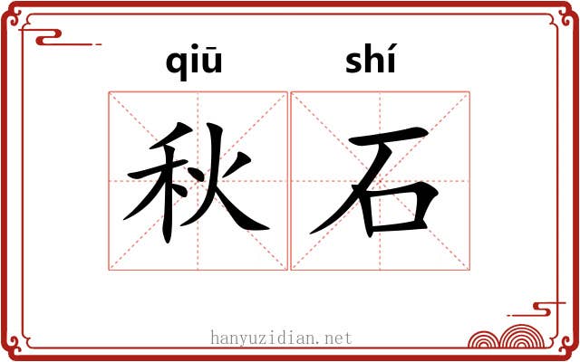 秋石 秋石