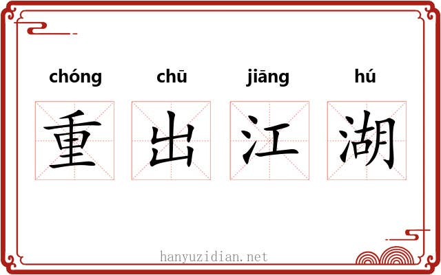 重出江湖 重出江湖