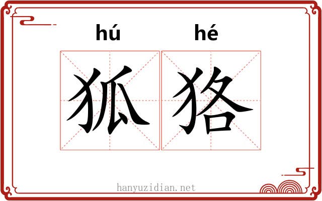 狐狢 狐狢