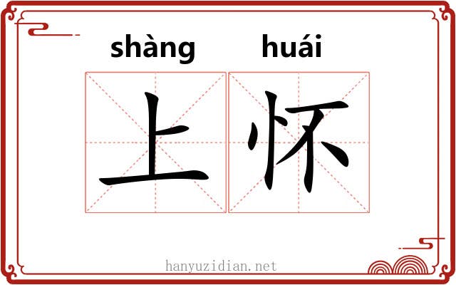 上怀 上怀