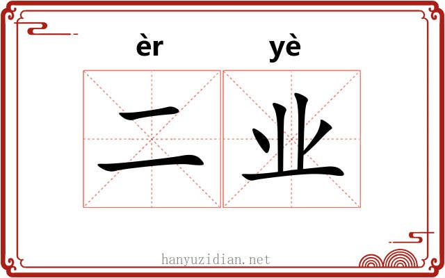 二业