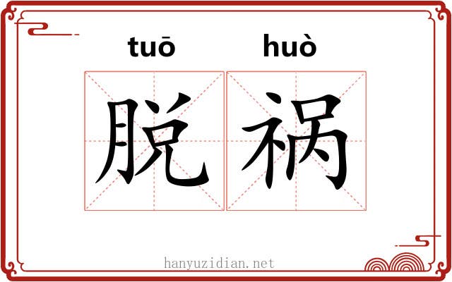 脱祸
