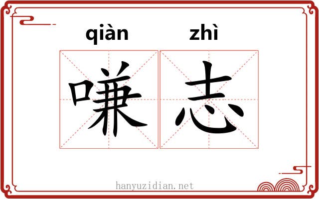 嗛志