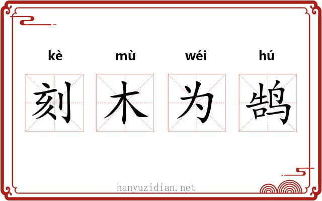 刻木为鹄 刻木为鹄