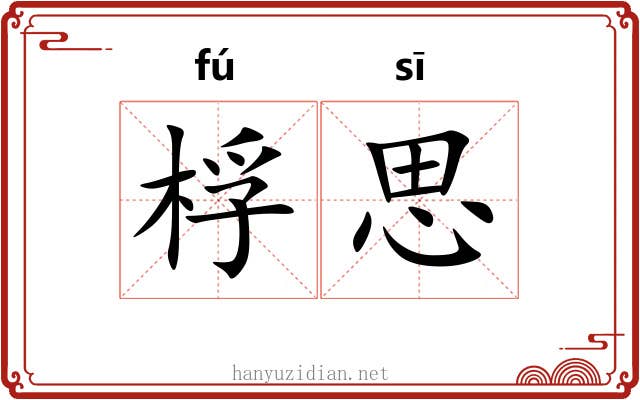 桴思