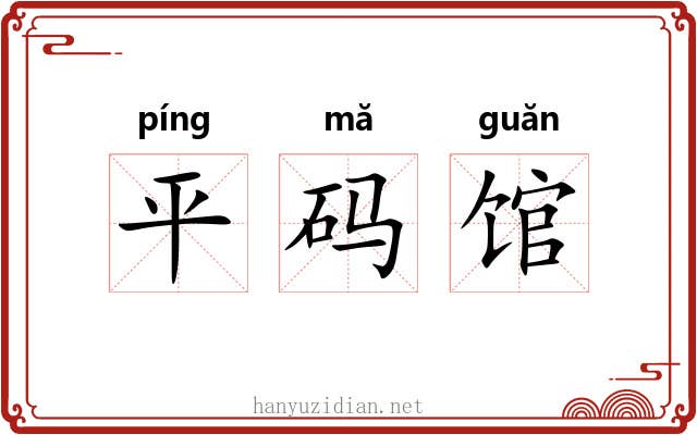平码馆 平码馆