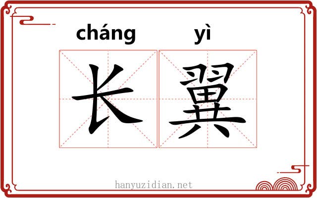 长翼 长翼