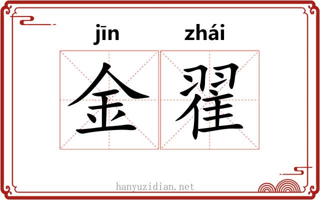 金翟 金翟