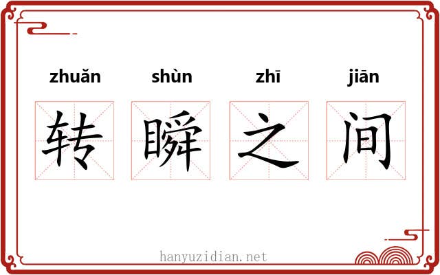 转瞬之间 转瞬之间