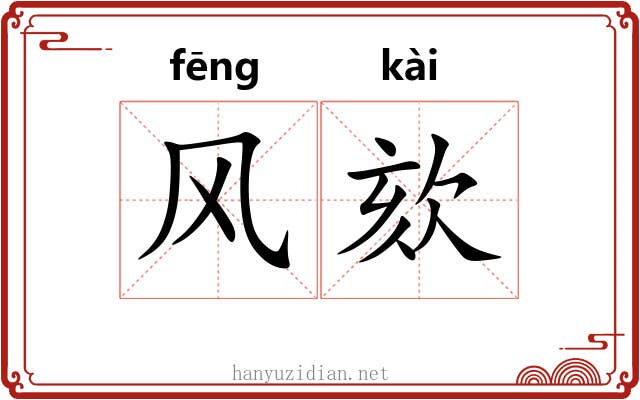 风欬 风欬