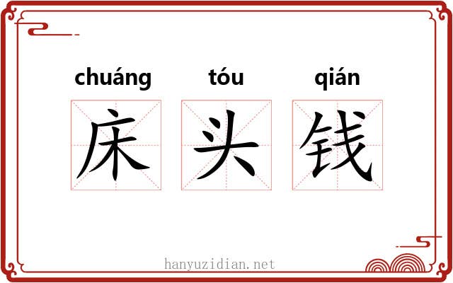床头钱