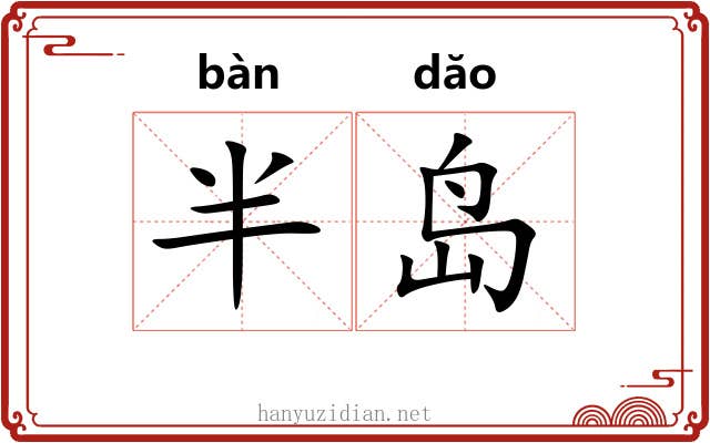 半岛
