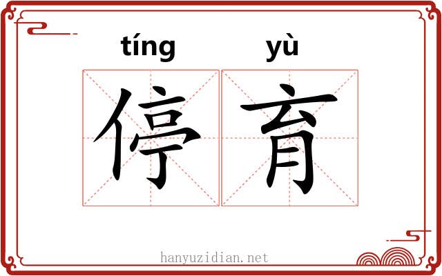 停育