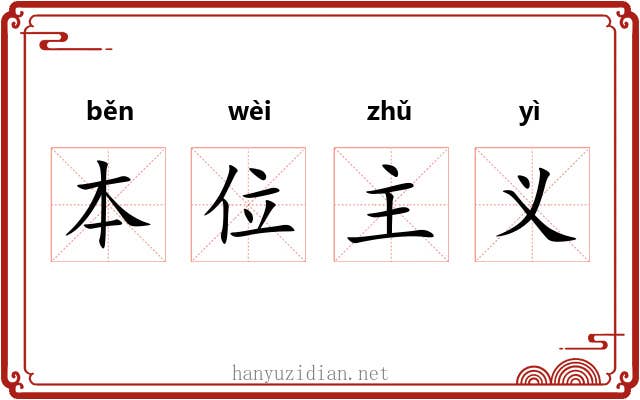 本位主义 本位主义