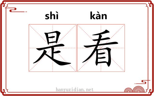 是看 是看