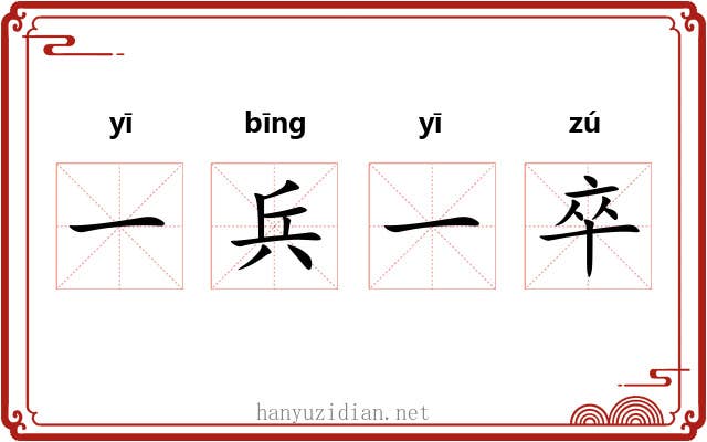 一兵一卒 一兵一卒