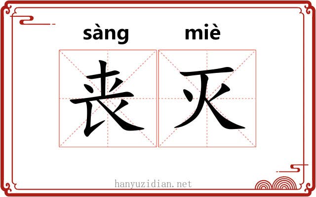丧灭