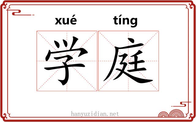 学庭 学庭