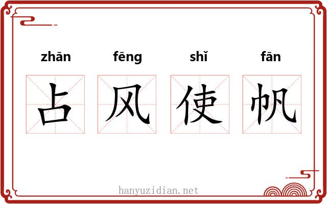 占风使帆