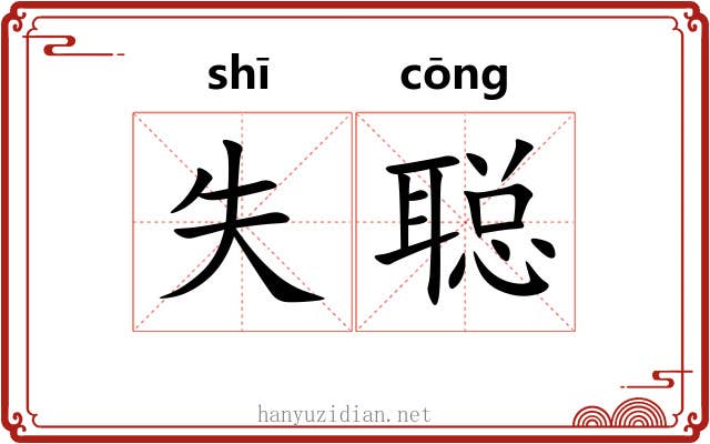 失聪