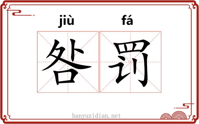 咎罚