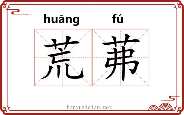 荒茀 荒茀