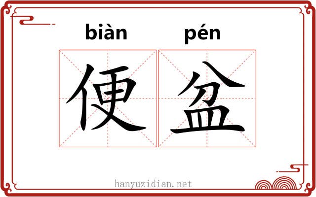 便盆 便盆