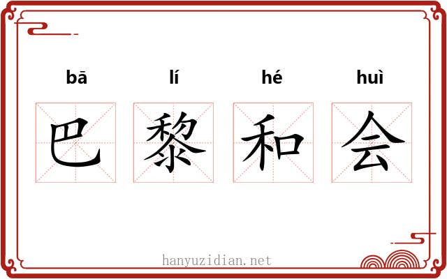 巴黎和会