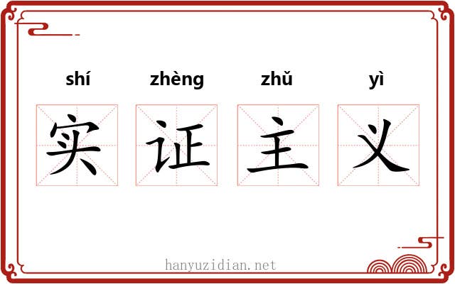 实证主义