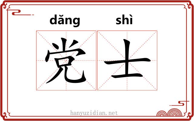 党士