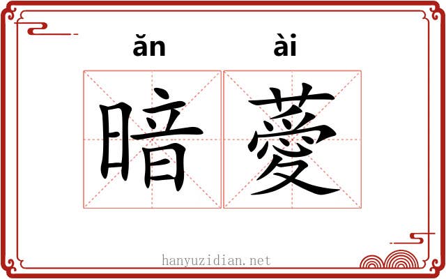 暗薆