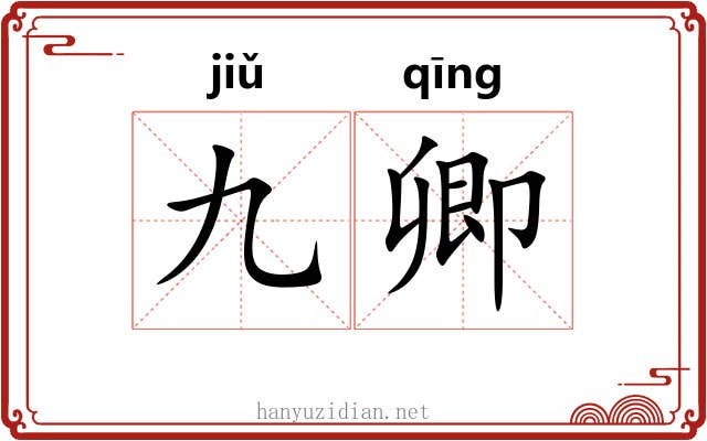 九卿
