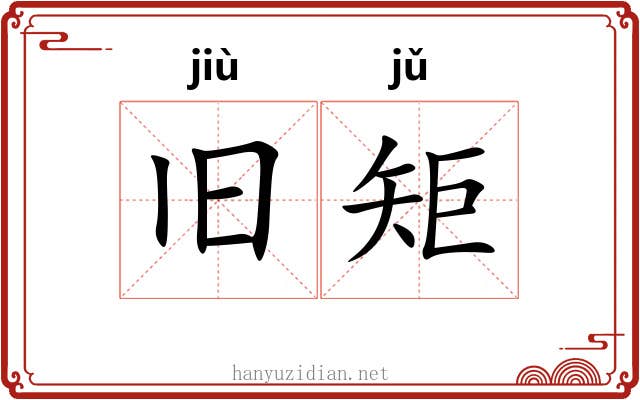旧矩