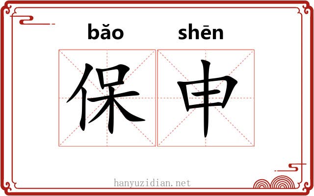 保申 保申