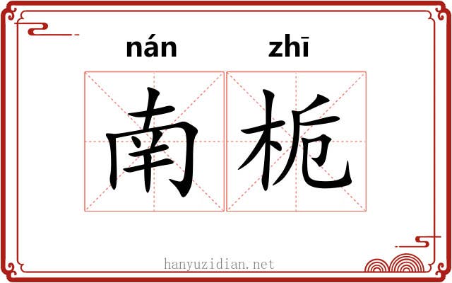 南栀