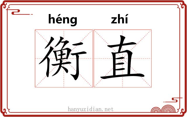 衡直 衡直